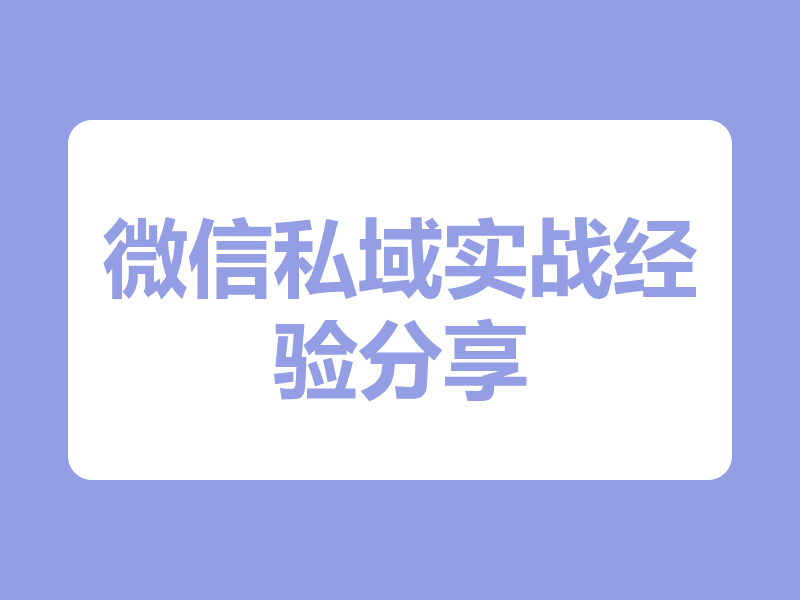 微信私域玩家生存指南：实战经验分享，愿你有备无患