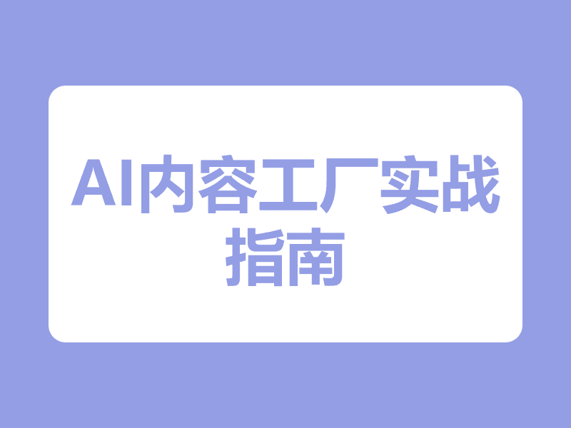 AI内容工厂实战指南：从预测到批量产出，效率飙升10倍，构建电商内容增长引擎