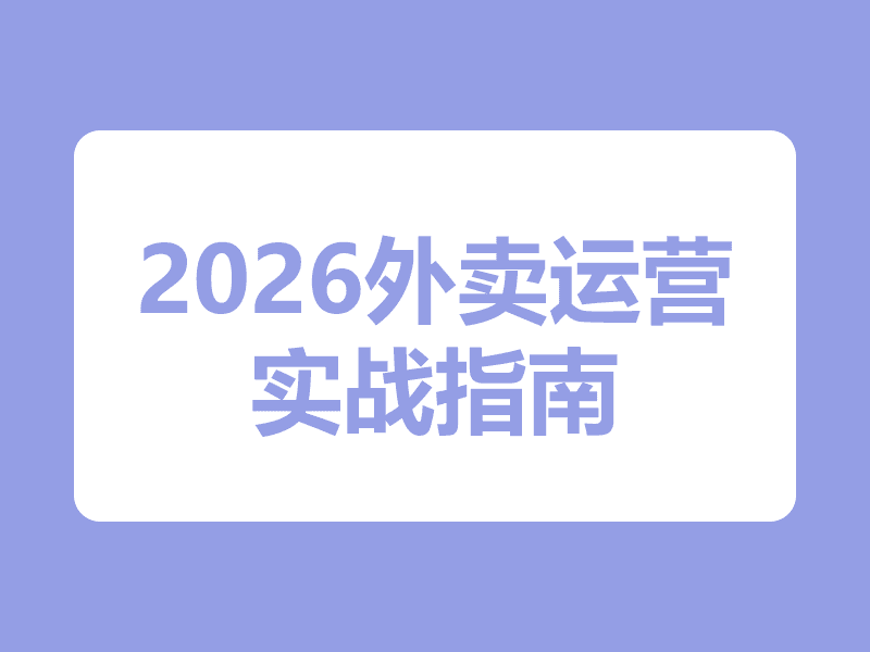 2026外卖运营实战指南：零基础打造爆单店铺，餐饮老板必学的流量倍增秘籍